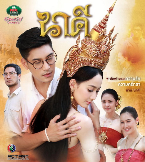 Nakee นาคี ตอนที่ 1-15