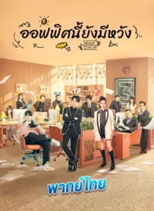 Never Give Up (2023) ออฟฟิศนี้ยังมีหวัง พากย์ไทย