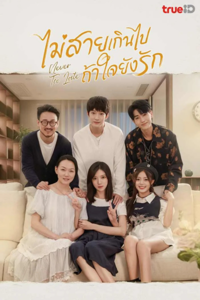 Never Too Late (2023) ไม่สายเกินไปถ้าใจยังรัก พากย์ไทย