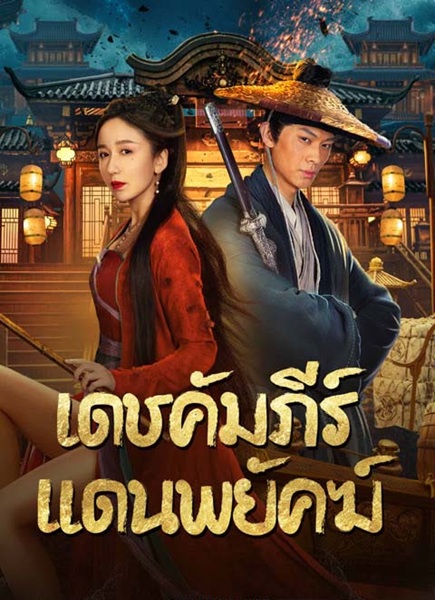 New Dragon Gate Inn (2024) เดชคัมภีร์แดนพยัคฆ์ พากย์ไทย