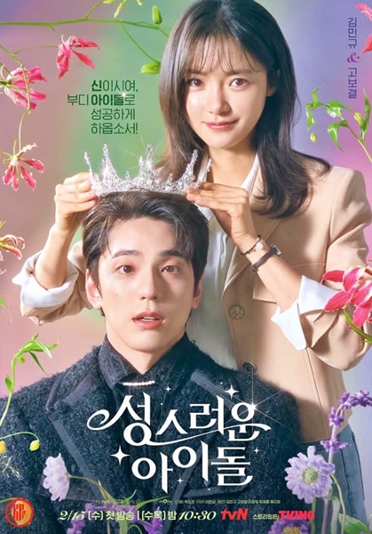 The Heavenly Idol ด้อมนี้มีเทพบุตร ซับไทย