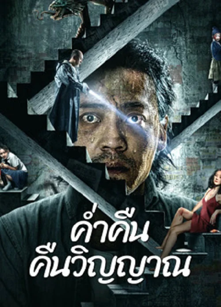 Night of Soul Returning (2023) ค่ำคืนคืนวิญญาณ พากย์ไทย