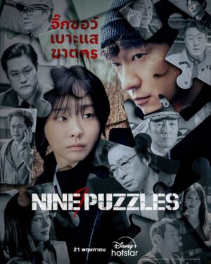 Nine Puzzles จิ๊กซอว์ เบาะแสฆาตกร พากย์ไทย