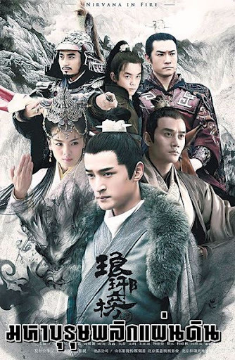 Nirvana in Fire บุรุษบูรพาทำเนียบหลางหยา ซับไทย
