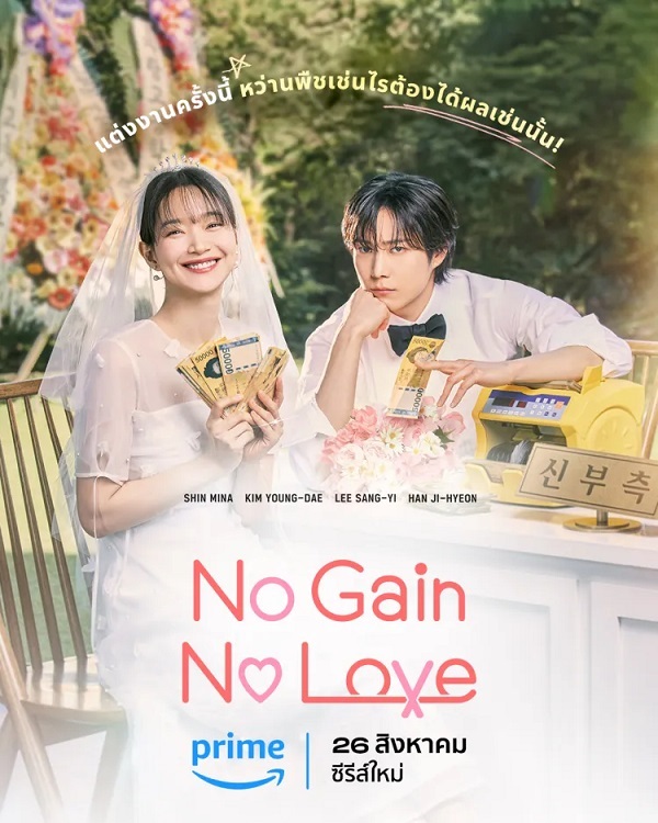 No Gain No Love (2024) รักนี้ไม่มีขาดทุน พากย์ไทย
