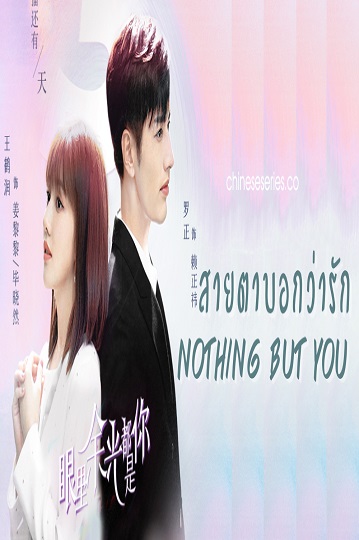 Nothing But You (2022) สายตาบอกว่ารัก พากย์ไทย