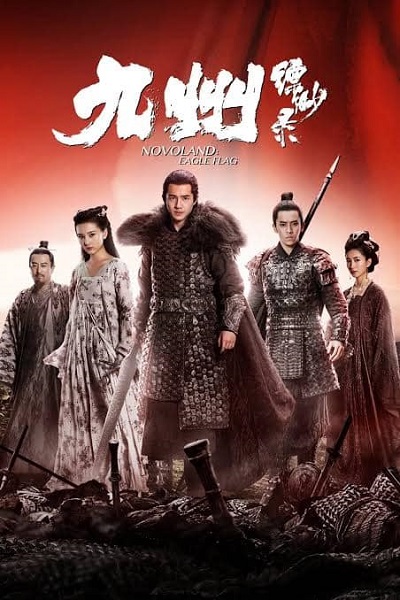Novoland Eagle Flag พิภพมายา ธงพญาอินทรี ซับไทย