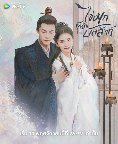 Novoland Pearl Eclipse (2021) ไข่มุกเคียงบัลลังก์ พากย์ไทย