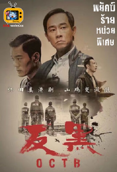 OCTB พยัคฆ์ร้ายหน่วยพิเศษ ซับไทย