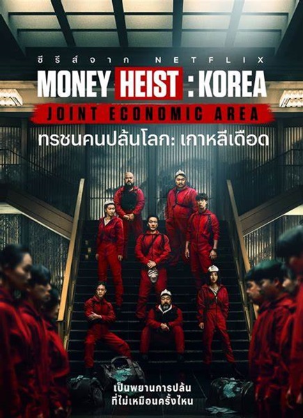 Money Heist: Korea – Joint Economic Area พากย์ไทย