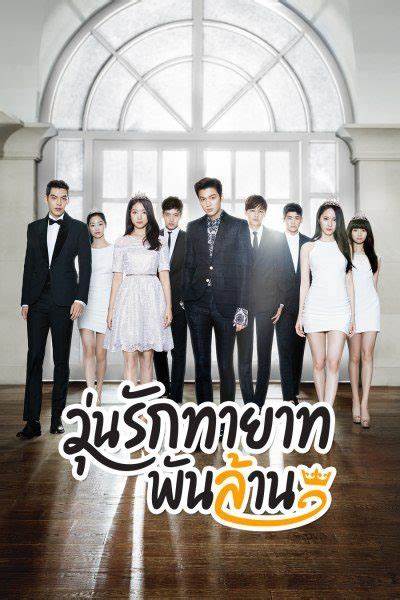 วุ่นรักทายาทพันล้าน The Heirs พากย์ไทย