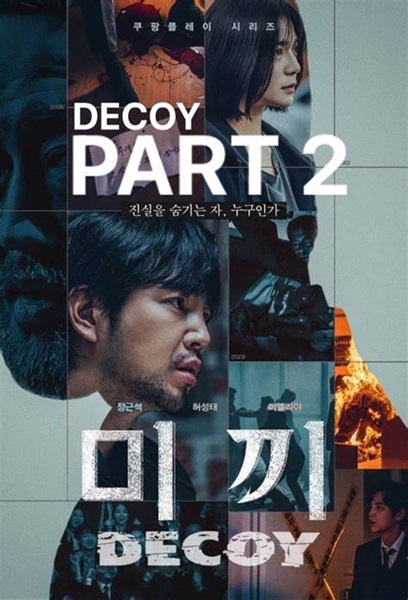 Decoy 2 เหยื่อลวง 2 ซับไทย