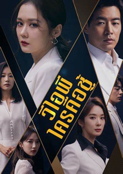 VIP วีไอพี ใครคือชู้ พากย์ไทย