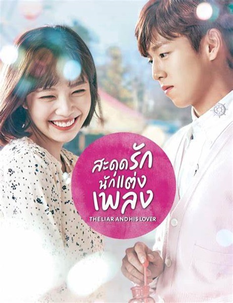 The Liar and His Lover สะดุดรักนักแต่งเพลง ซับไทย