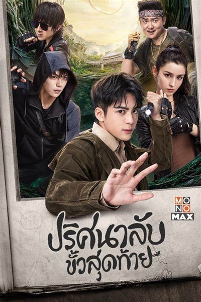 Ultimate Note ปริศนาลับ ขั้วสุดท้าย ซับไทย