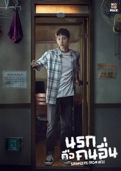 Strangers From Hell นรกคือคนอื่น พากย์ไทย