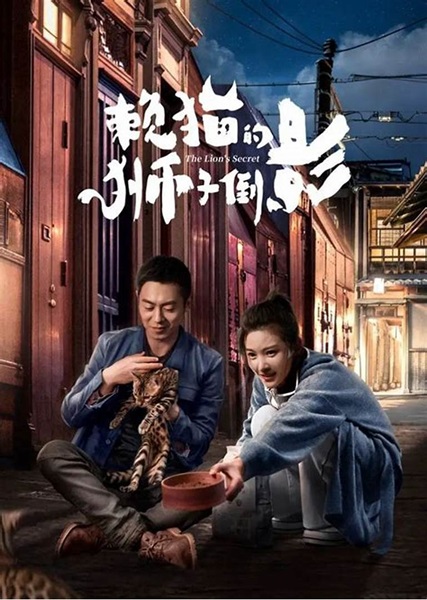 The Lion’s Secret ความลับของสิงโต ซับไทย