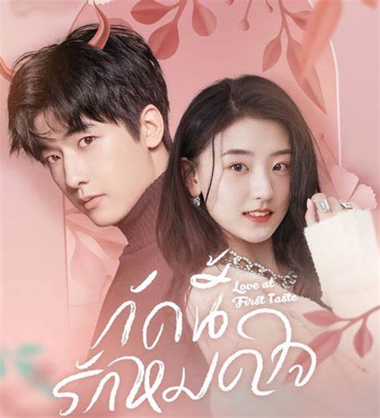 Love At First Taste กัดนี้ รักหมดใจ ซับไทย