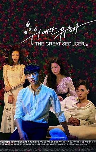 The Great Seducer เกมรักกลลวง พากย์ไทย