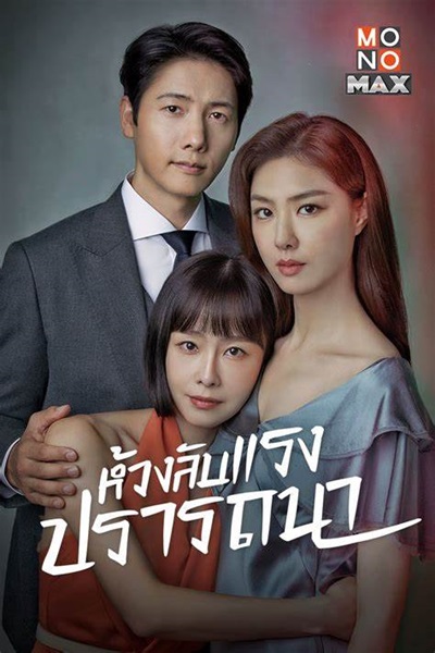 Red Balloon ห้วงลับแรงปรารถนา พากย์ไทย