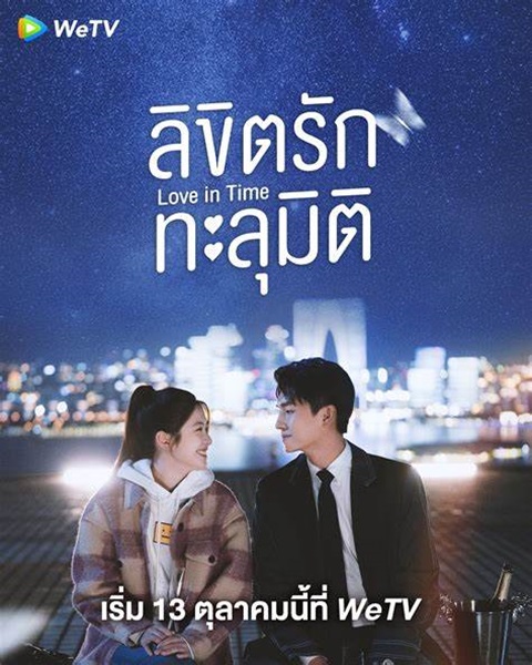 Love in Time สัญญาลวงติดบ่วงรัก ซับไทย