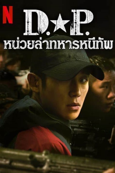 D P Season 2 หน่วยล่าทหารหนีทัพ 2 พากย์ไทย