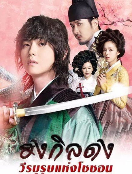 ฮงกิลดง วีรบุรุษแห่งโชซอน พากย์ไทย
