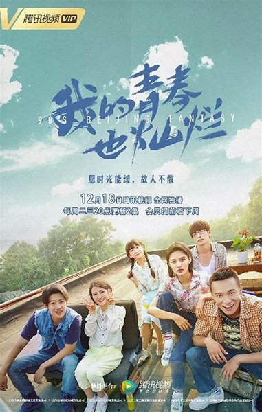 90’s Beijing Fantasy วัยฝันยังงดงาม ซับไทย