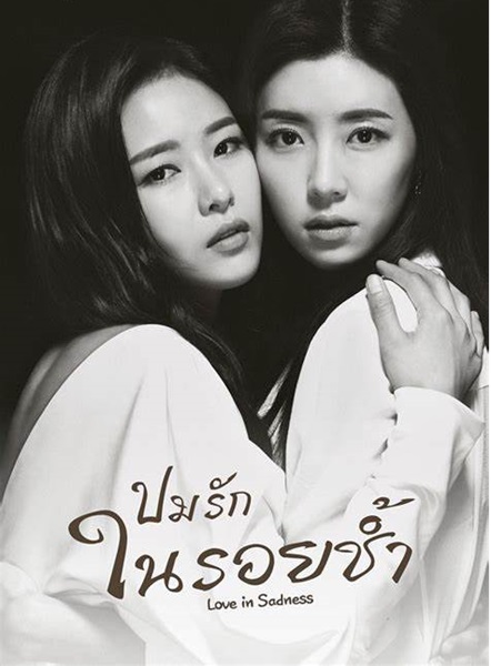 Love in Sadness ปมรักในรอยช้ำ พากย์ไทย