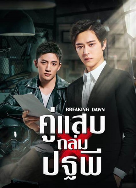 Breaking Dawn คู่แสบถล่มปฐพี ซับไทย