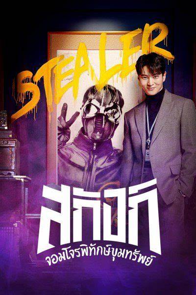 Stealer The Treasure Keepe จอมโจรพิทักษ์ขุมทรัพย์ พากย์ไทย