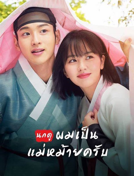 The Tale of Nokdu นกดู ผมเป็นแม่หม้ายครับ พากย์ไทย