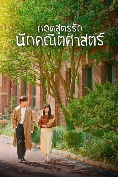 Melancholia ถอดสูตรรักนักคณิตศาสตร์ พากย์ไทย