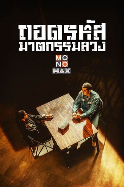 Crime Puzzle ถอดรหัส ฆาตกรรมลวง พากย์ไทย