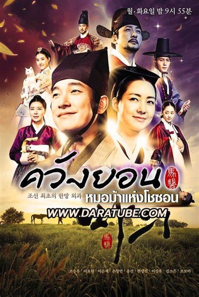 Horse Doctor พากย์ไทย