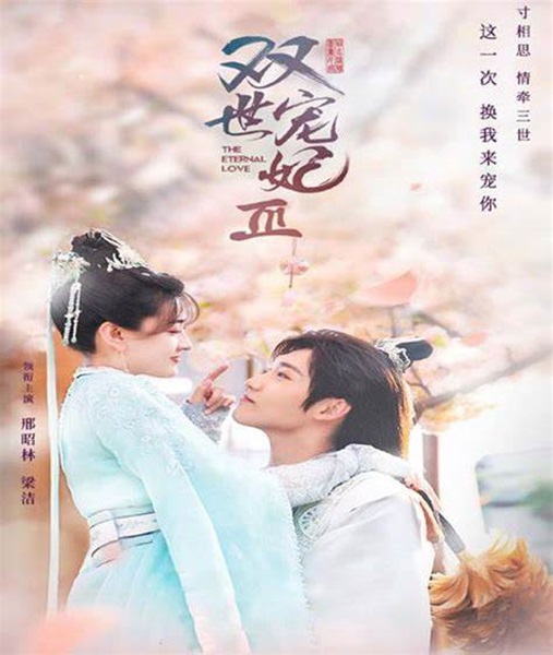 The Eternal Love 3 ท่านอ๋องเมื่อไรท่านจะหย่ากับข้า ภาค 3 ซับไทย