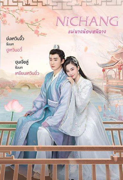 Ni Chang แม่นางน้อยหนีฉาง ซับไทย