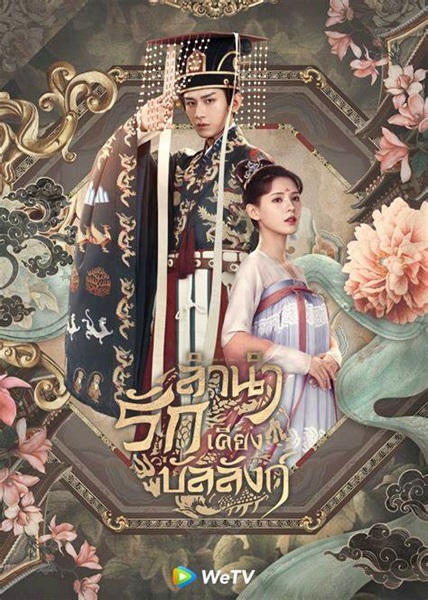 Dream of Chang An ลำนำรักเคียงบัลลังก์ ซับไทย