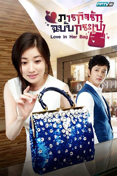 Love in Her Bag ภารกิจรักฉบับกระเป๋า พากย์ไทย