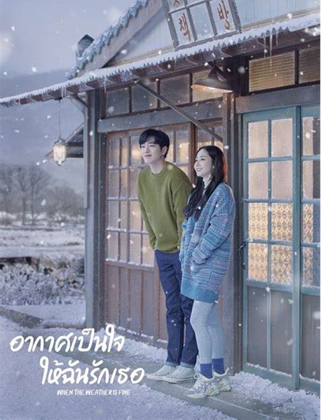 When the Weather is Fine อากาศเป็นใจ ให้ฉันรักเธอ พากย์ไทย