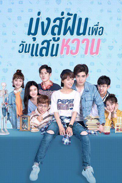 Youth Unprescribed มุ่งสู่ฝัน เพื่อวันแสนหวาน ซับไทย