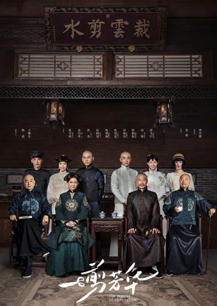 The Master of Cheongsam ยอดอาจารย์กี่เพ้า ซับไทย