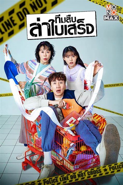 The Killer s Shopping List ทีมสืบล่าใบเสร็จ พากย์ไทย