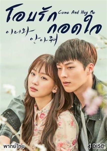 Come And Hug Me โอบรัก กอดใจ พากย์ไทย