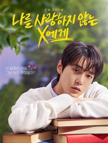 Dear X Who Doesn t Love Me ซับไทย