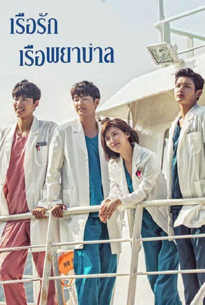 Hospital Ship เรือพยาบาล พากย์ไทย