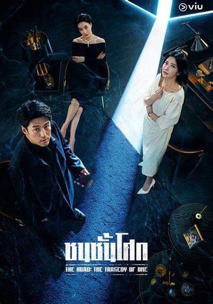 The Road The Tragedy of One ชนชั้นโศก พากย์ไทย
