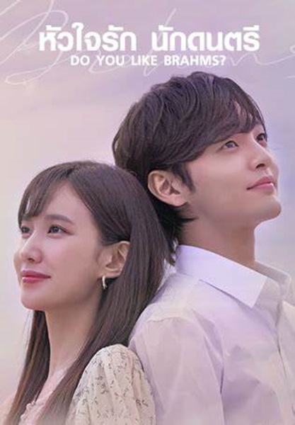 Do You Like Brahms เพลงรักอุ่นละมุน (2020) พากย์ไทย