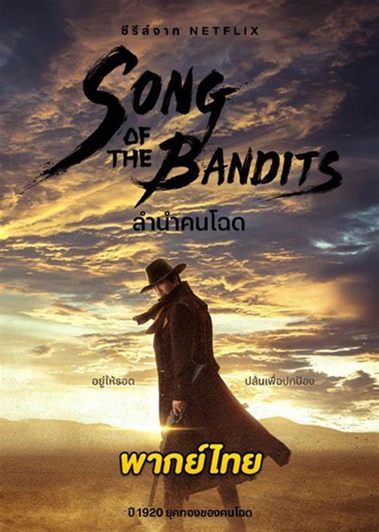 Song of the Bandits ลำนำคนโฉด พากย์ไทย