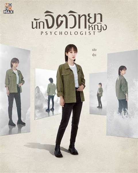 The Psychologist นักจิตวิทยาหญิง ซับไทย